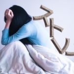 睡眠時間中に起きてしまう回数を減らす方法には何がありますか?