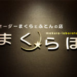 まくらぼの口コミと評判をチェック〜サービスと品質は本当に良い?〜