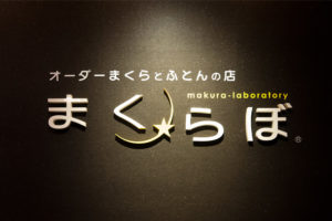 まくらぼの口コミと評判をチェック〜サービスと品質は本当に良い？〜