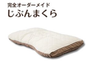 オーダーメイド枕「じぶんまくら」の評価とレビューを見てみよう