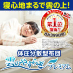 雲のやすらぎプレミアムマットレスは何が凄い?口コミと評判を確認!