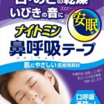 ナイトミン鼻呼吸テープがもたらす効果とは?口コミも紹介します